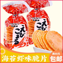 Japan Import Card Intimacy Poetry Gangada House Sea Tunic Shrimp Taste Crisp 75g * 2 packs of pellet shrimp cake mesh red puffed snacks