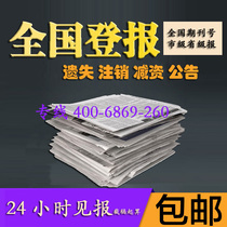 Business license Report report loss Declaration of loss Liquidation Cancellation Reduction Announcement EIA Publicity Notice of Transfer of Creditors right