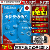 New English Listening College Entrance Examination Basic Edition Revised Edition with MP3 CD-ROM High School Listening Simulation Questions High School English Listening Special Training East China Normal University Press