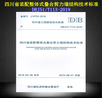 (2018 new version spot)DBJ51 T 113-2019 Sichuan Province assembly integral laminated shear wall structure technical standard DBJ51 113 assembly integral