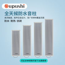 Opus CS-545 outdoor waterproof sound column outdoor wall speaker campus radio all-weather audio