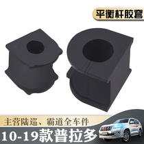 10-19 new Prado balance rod rubber sleeve J150 overbearing 40 2700 front and rear stabilizer bar open rubber sleeve