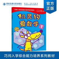 Skillfully ask the children to connect the series of textbooks smart dog love mathematics 1 parent-child game 3-4-5 years old to raise small thinking training pre-school mathematics enlightenment teaching kindergarten baby to enroll in books