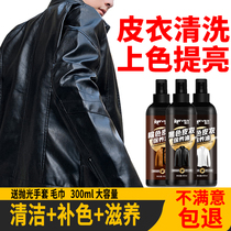 Washing leather leather clothing special cleaning agent refurbishment color oil maintenance skin oil spray care washing leather clothing