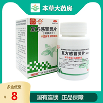  Huacheng compound cold Spirit tablets 100 tablets wind fever cold cough medicine Cough wind cold head and body pain Nasal congestion Baiyun Mountain