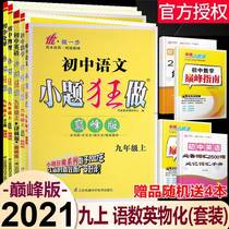 2020 new version of Enbo education peak edition Soviet education edition small questions crazy to do the first book of the third and ninth grades Chinese mathematics English physical chemistry Soviet education edition 9th grade upper book synchronous supporting teaching auxiliary courses when the difficulty of practice is high