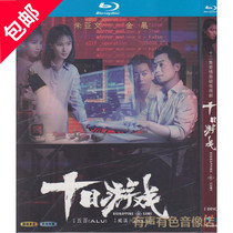 Love suspense TV series 10 days game Zhu Yaben this morning genuine HD Blu-ray 1dvd disc
