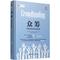Genuine crowdfunding: Internet financing guide Beauty] Stephen derson crowdsourced action road map Real fighting equity crowdfunding Yu Minghong recommends corporate finance e-commerce to invest in financial finance books