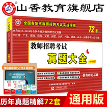 Shanxiang 2021 Teacher Recruitment Examination Use of the book Lunar New Year True Title Library Greater All 72 Test Paper Special Teaching Materials Public Knowledge Recruiting Tagang Examination Preparation for Education and Education in East Chinas Sichuan Province East Chinas Sichuan Province East Chinas Sichuan Province