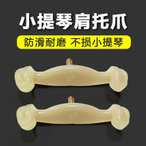 Violin shoulder pad Latex paw pad Solid wood shoulder pad Paw non-slip wear-resistant accessories 1 2 4 4 3