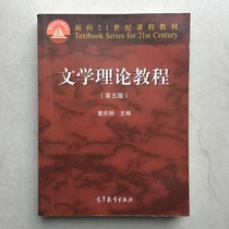 Fifth edition 5 the fifth edition of the second edition of the Second-hand Genuine Literary Theory Tutorial 5 editions of Tong Qingbing Higher Education Publishing House for the teaching materials book