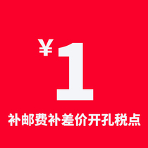 Ruiyida special supplementary postal fee difference tax point opening processing to make up the difference link difference how much?
