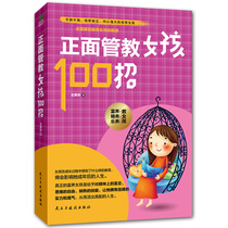 Positive discipline girl 100 recruitment to raise children how to say children will listen to good mothers better than good teachers child psychology parenting parents must read family education books to cultivate love best-selling books make every child fine