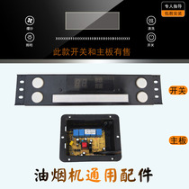 Suction range hood accessories Daquan lift switch door cleaning touch sensing sliding control motherboard general Ark