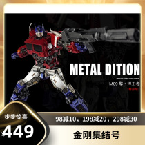 (King Kong Assembly Number) Transformed Toy Wei will M09 Alloy Edition Movie rumors Optimus OP Pillar Defender