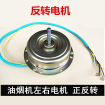 Suction range hood reverse Motor Motor high power fully enclosed motor left Motor counterclockwise double ball