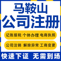 Maanshan company registration Hanshan County Dangtu Self-employed industrial and commercial business license agency company cancellation and change