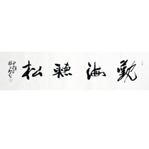 New product Cheng Yongli View the sea and listen to the pine famous calligraphy handwritten fidelity collection decoration can be customized