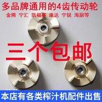 Golden Bear Ninghui Kaifusai Kangda Ningrui Sea kitchen Fuling Cooking machine Juicer drive wheel 4 gear connector