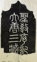 Chu Suiliang Yanta Sacred Order Remember the Great Tang Three Tibetan Sacred Order Collection Wang Xis Inscription of Tulip Calligraphy Calligraphy
