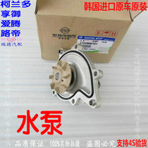 Ssangyong Aiteng Lester Yudi Chairman Korando water pump base cooling water pump base Original Original factory