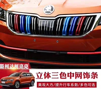 Skoda Korok Kodiak middle net trim strip Corok three-color medium net sticker modified medium net decorative strip