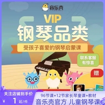 Music Shell Piano Enlightenment Lesson One-on-one Video Tutorial Fall In Love With Piano Courses Children Eqin Zero Basis