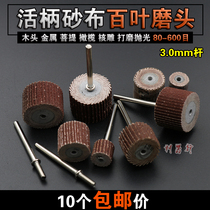 Handle sandpaper Louver grinding head sand cloth wheel grinding head 100-page electric grinding head 3mm woodworking metal polishing wheel