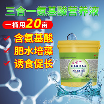 Three-in-one amino acid nutrient solution aquaculture induced low-temperature fertilizer hydroponic algae lasting Chinese and shrimp sea cucumber