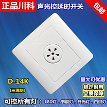 Chuanke D-14K three-wire acousto-optic control switch corridor intelligent electronic energy-saving delay induction for LED bulbs