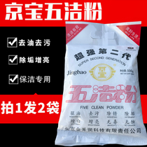 Special price Jingbao super second generation five cleaning powder decontamination powder Degreasing decontamination Rust descaling Whitening Non-toxic