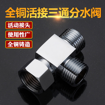 Thickened full copper belt three-way angle valve one-in-two-out four-part external tooth rotary interface water separator water diverter valve joint