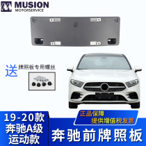 Manse applies Mercedes-Benz W177 sports edition A180L A200L A220L front license plate plate plate holder License plate holder
