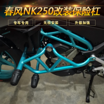 Suitable for Chunfeng NK250 motorcycle bumper front bumper sports bar Anti-fall bar stunt bar NK150 modification