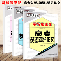 Sima Yan copybook high school English copybook a total of 3 books with temporary paper college entrance examination English full score composition English sentence pattern English phrase Rong Hengshui Middle School English composition paste handwritten Hengshui style English practice