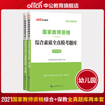 (Chinese public Education)Early childhood teacher qualification certificate examination book 2021 National Teacher Qualification Examination Comprehensive quality of teaching knowledge and ability Kindergarten test paper Written test materials Teacher