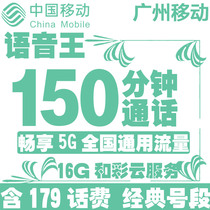 Guangzhou Mobile] Voice King National General Super Long Voice Card 4G Mobile Phone Phone Card Optional Number Auspicious Beautiful Number