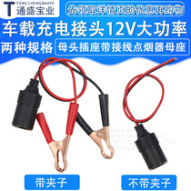 Car charging connector 12V high power car clip 24v female head socket seat head with wiring cigarette lighter female seat