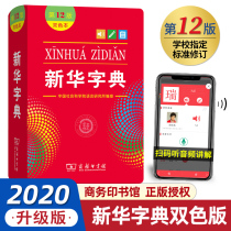 Xinhua Dictionary 12th edition latest version of the original two-color book Commercial Press Publishing House special dictionary for primary and secondary school students Modern Chinese word dictionary student practical reference book 11th edition Xinhua Dictionary Genuine 20