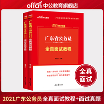 Zhonggong Education Guangdong Civil Servants Interview Book 2021 Guangdong Civil Servants Interview Book Interview Textbook Interview Real Questions Detailed Explanation Tutorial Interview Tutorial 2020 Guangdong Province Civil Service Interview