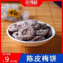 Japanese plum cake 500g bulk tangerine peel plum meat seedless plum sour plum dried prunes sweet and sour plum casual candied snacks