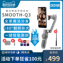 (Consultation discount) ZHIYUN smooth q3 mobile phone stabilizer anti-shake handheld three-axis pan tilt vlog shooting video balance live photography selfie stick smooth