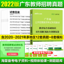 Including 20 sets of test papers) Guangdong teacher recruitment examination real questions 2022 Guangdong teacher examination education comprehensive basic knowledge past years real questions simulation test papers 2021 primary and secondary school pedagogical psychology over the years