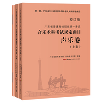 (Revising version) Genuine Guangdong Province General College Enrollment Unified Examination Music Science Examination Regulations Tracks Vocal Music Volume 1 and 2 Music College Entrance Examination Candidates Preparation Teacher Teaching Guidance Teaching Auxiliary Book Huacheng x