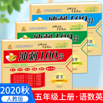 2020 Autumn new version of the final sprint 100 points to the fifth grade first volume Peoples Education Edition Chinese mathematics English a total of 3 books Rongheng Primary School Grade 5 first volume unit mid-term final test paper fifth grade first volume examination