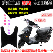 Suitable for Yadi Hao War electric battery car waterproof foot pad bird Juying electric motorcycle Fast Eagle Emma Lieying New Day