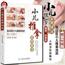 Genuine pediatric Tuina practical techniques Zhang Hanchen Pediatric Tuina school Second generation successor Tian Changying Traditional Chinese Medicine Pediatric Tuina parenting Pediatric Tuina method Walking tank health training introductory books Peoples health