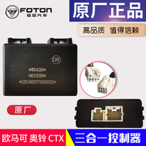 Foton Auto Parts Omarco Ao Ling CTX MRT Beyond Three-in-One Controller Flasher Plug