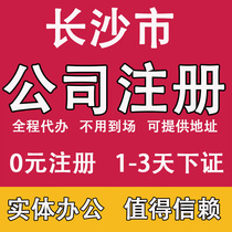 Changsha company registered industrial and commercial business license Agent E-commerce agent Bookkeeping Tax return Individual change cancellation transfer