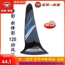 Wuyang Honda Feng Shadow WH125-6 -S front windshield left and right outer windshield full color